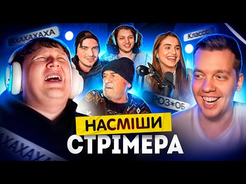 Видео: ШОУ НАСМІШИ СТРІМЕРА / ЛЕБІГА з МИКОЛОЮ ЗИРЯНОВИМ ОЦІНЮЮТЬ ЖАРТИ ПІДПИСНИКІВ!