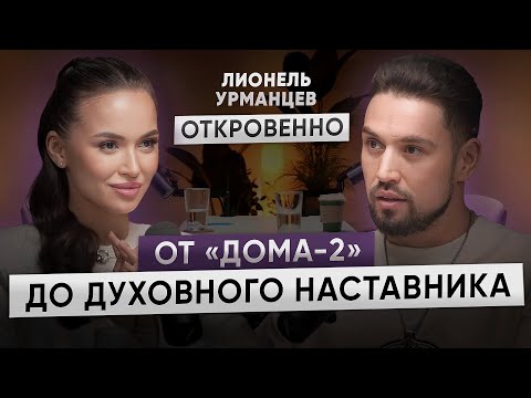 Видео: От «Дома-2» до духовного наставника | Лионель Урманцев откровенно с Инзой