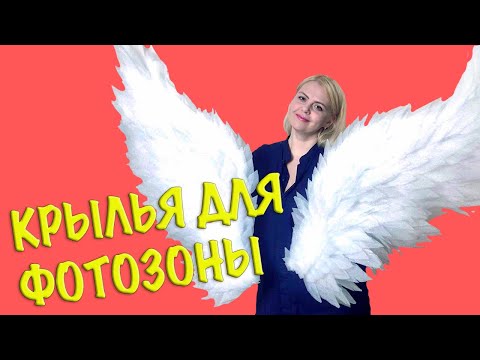 Видео: Супер крылья. Как сделать крылья. Мастер класс.
