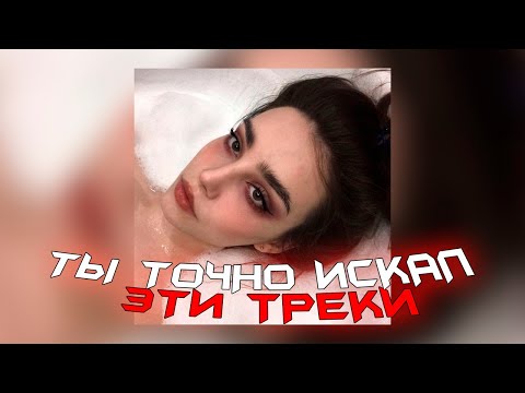 Видео: ТЫ ТОЧНО ИСКАЛ ЭТИ ТРЕКИ !! / ХИТЫ ТИК ТОК