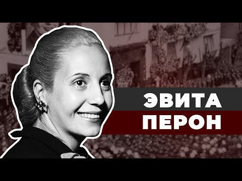 Видео: Куртизанка на троне. Эвита Перон