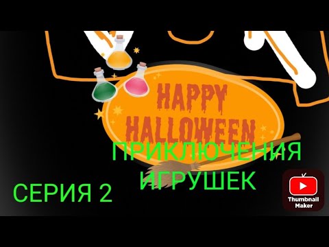 Видео: 2 СЕРИЯ ПРИКЛЮЧЕНИЯ ИГРУШЕК