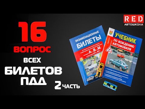 Видео: Решение Билетов ПДД 2019 по Темам - 16 Вопрос (2) [Автошкола  RED]