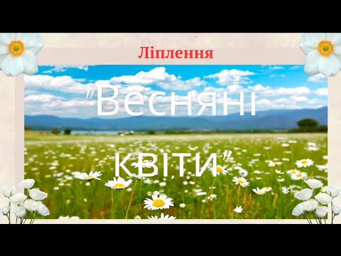 Видео: Ліплення "Весняні квіти"
