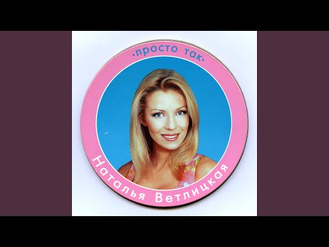 Видео: Была не была