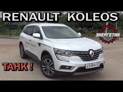 Видео: РЕНО КОЛЕОС (RENAULT KOLEOS) рассказал всё | обзор от Энергетика