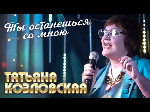 Видео: Татьяна Козловская - Ты останешься со мною (выступление в клубе «Кобзарь», 2022)