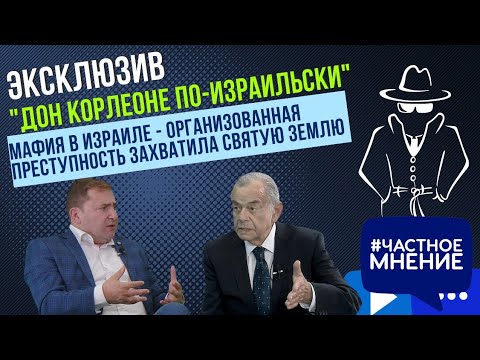 Видео: "Дон Корлеоне по-израильски". Мафия в Израиле - организованная преступность захватила Святую Землю