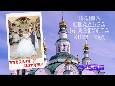 Видео: Цыганская свадьба Коли и Мариши 16.08.2023 часть 1