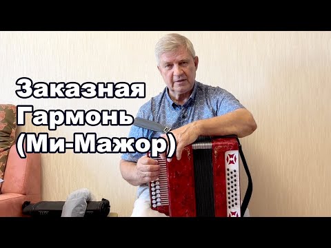 Видео: Заказная Гармонь Ми-Мажор Продажа +7(903)773-03-36