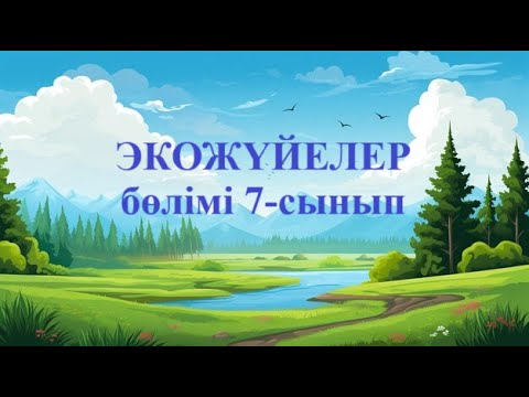 Видео: 7 сынып Табиғи қоректік тізбек