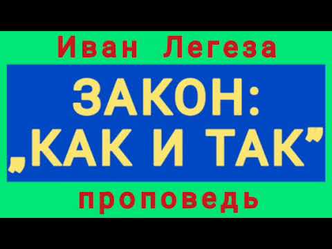 Видео: ЗАКОН: „КАК И ТАК“ (Иван Легеза, проповедь).