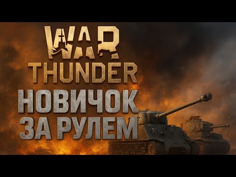 Видео: 🚀 Я НОВИЧОК в War Thunder — и США МЕНЯ ПОДВЕЛИ! 😡 Немцы РУЛЯТ!