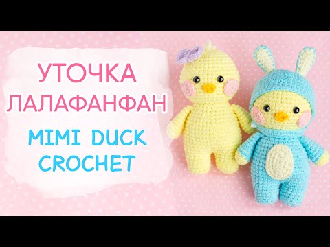 Видео: Тренд Тик-Тока. Уточка ЛАЛАФАНФАН крючком | Amigurumi Lalafanfan Duck Free Pattern