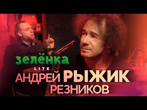 Видео: АНДРЕЙ РЫЖИК РЕЗНИКОВ #Зелёнка lite: Billy’s band, 25 гитар, я напрочь лишён ностальгии