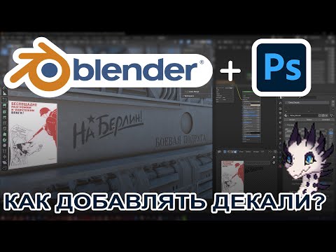 Видео: Как добавить ДЕКАЛИ на 3D модель в Blender + Photoshop