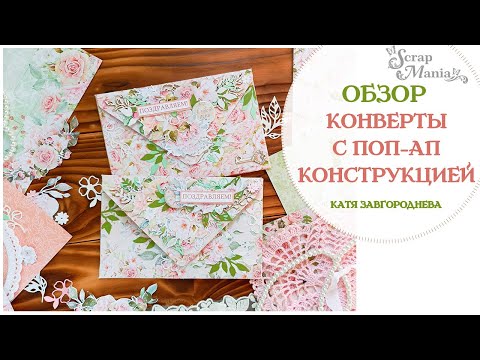 Видео: Цветочные конверты с поп-ап конструкцией. Коллекция "Свадебный букет" ScrapMania