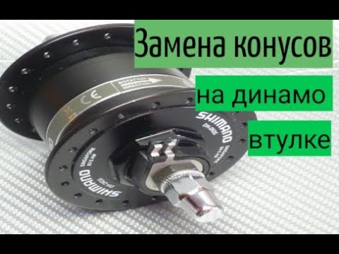 Видео: Замена конусов на динамо втулке Shimano.