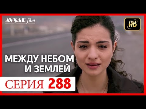 Видео: Между небом и землей 288 серия