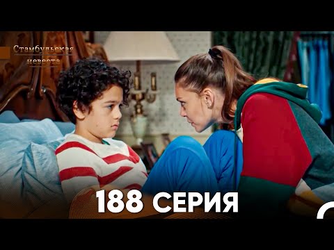 Видео: Стамбульская Невеста 188 Серия (Русский Дубляж)