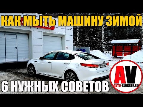 Видео: Как мыть машину зимой (на мойке). 6 СОВЕТОВ!