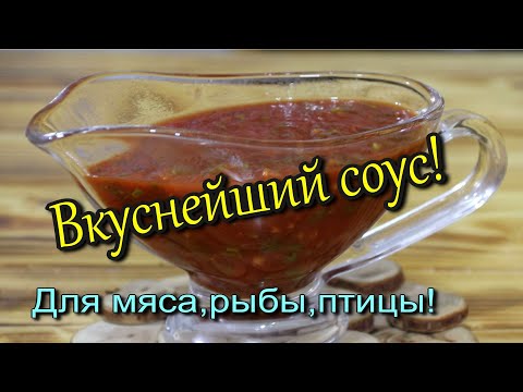 Видео: СОУС ИЗ ТОМАТНОЙ ПАСТЫ!(для мяса, рыбы, птицы!)