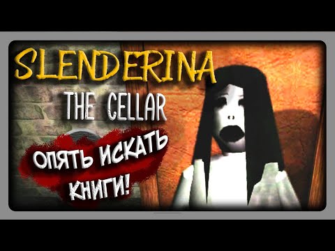 Видео: Я узнаю тайну СЛЭНДРИНЫ! ► Slenderina: The Cellar Прохождение