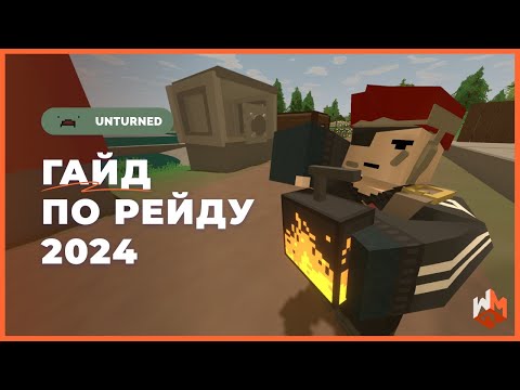 Видео: Гайд по рейдам unturned 2024