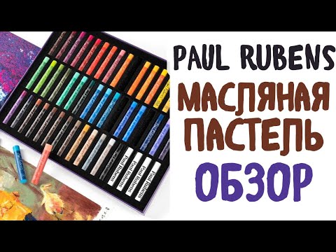 Видео: Paul Rubens Масляная пастель с Aliexpress  Обзор