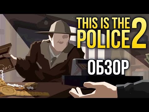 Видео: This is the Police 2 - Лучше первой части? (Обзор/Review)