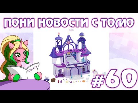 Видео: ПОНИ НОВОСТИ с Томо - выпуск 60