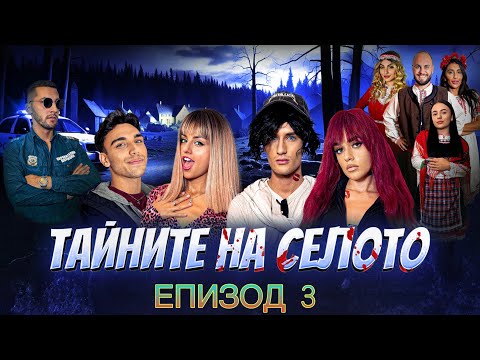 Видео: ТАЙНИТЕ НА СЕЛОТО - ЕПИЗОД 3