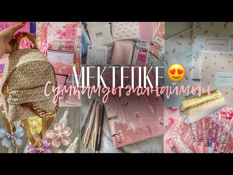 Видео: МЕКТЕПКЕ СУМКАМДЫ ЖИНАЙМЫН🏫👩🏻‍🏫📚|МЕКТЕПКЕ ДАЙЫНДЫҚ!😍