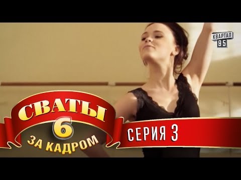 Видео: Сваты 6  За кадром  Серия 3