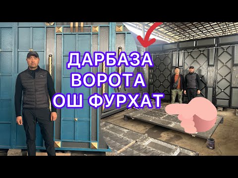 Видео: ДАРБАЗАЛАР /Ворота жасайбыз🙋‍♂️✅✊