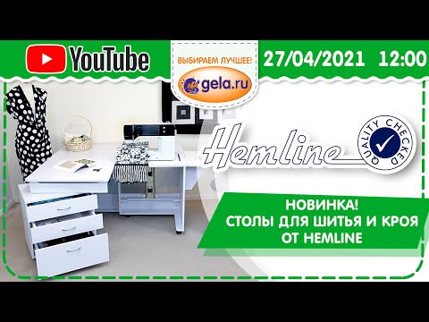 Видео: Новые столы для шитья и кроя от HEMLINE! Прямой эфир.