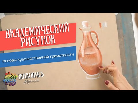 Видео: Академический рисунок с Юлией Капустиной. Изучите основы художественной грамотности