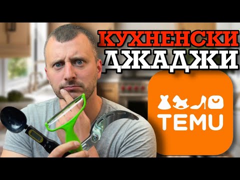 Видео: Купихме ВСИЧКИ КУХНЕНСКИ ДЖАДЖИ от TEMU! | и К'во От Т'ва | Сезон 2 | ЕП83