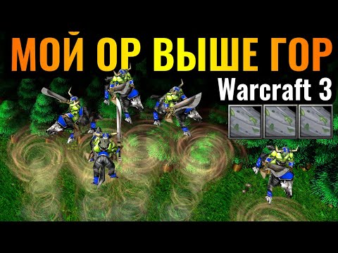 Видео: Самая УЛЁТНАЯ стратегия в Warcraft 3 Reforged: Отправил ВСЮ армию врага в ПОЛЁТ