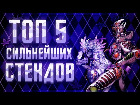 Видео: ТОП 5 СИЛЬНЕЙШИХ СТЕНДОВ В JOJO