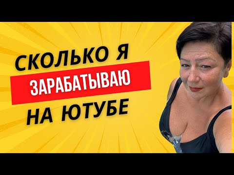 Видео: Выгодно ли иметь ютуб канал?Сколько реально я зарабатываю на ютубе?Мой ДОХОД в месяц