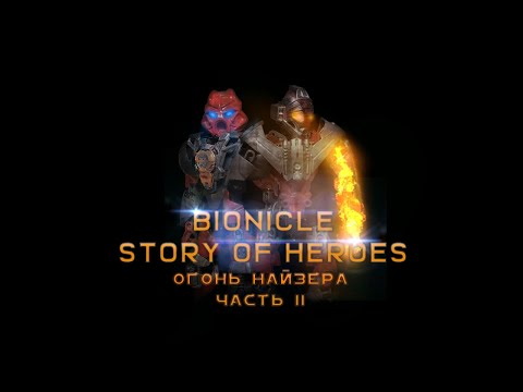 Видео: Bionicle : Story of heroes 3 серия ( Огонь Найзера часть вторая )