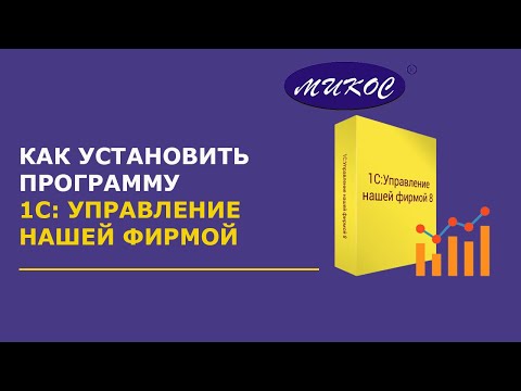 Видео: Как установить 1С: Управление нашей фирмой | Микос Программы 1С