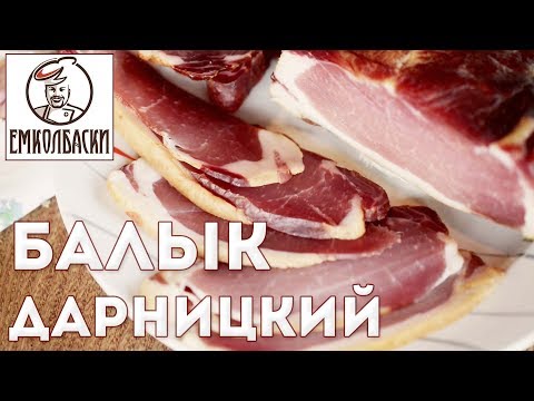 Видео: Балык Дарницкий домашний