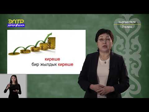 Видео: 7-класс | Кыргызский язык | Мугалим