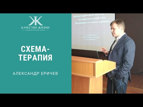Видео: Еричев А.Н. «Неблагоприятный детский опыт и эмоциональный след. Возможности схема-терапии».
