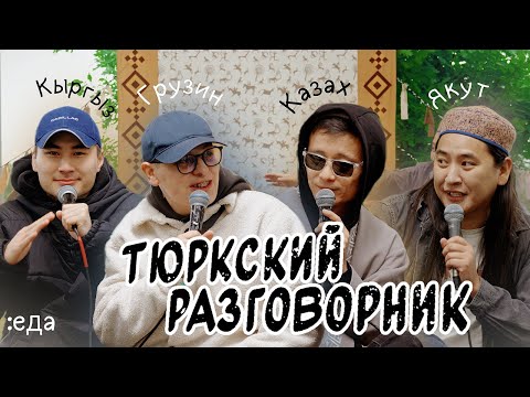 Видео: Тюркский разговорник #17 Еда. [Кыргыз, Казах, Грузин и Якут]