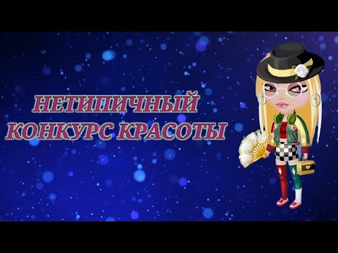 Видео: НЕТИПИЧНЫЙ КОНКУРС КРАСОТЫ в мобильной Аватарии 👗 👛