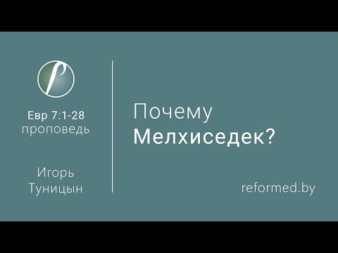 Видео: Почему Мелхиседек? Евр.7:1-28 / Игорь Туницын // 05.04.2020