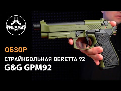 Видео: Страйкбольный пистолет G&G Beretta GPM92 Hunter Green EU (GAS-GPM-92F-GBB-ECM)